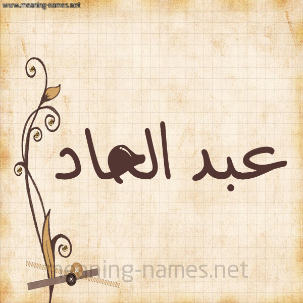 شكل 6 صوره ورق كلاسيكي للإسم بخط عريض صورة اسم عبد الحاد ABDELAHAD